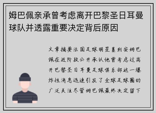 姆巴佩亲承曾考虑离开巴黎圣日耳曼球队并透露重要决定背后原因