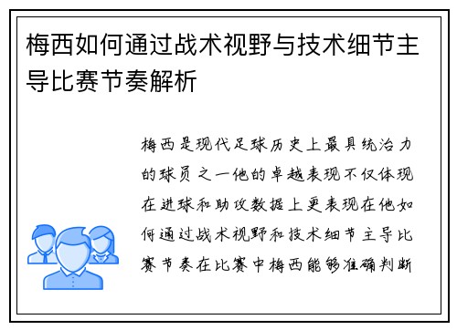 梅西如何通过战术视野与技术细节主导比赛节奏解析