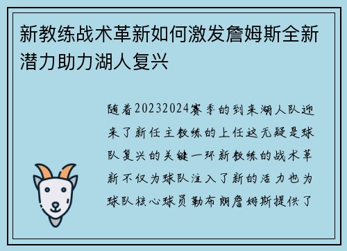 新教练战术革新如何激发詹姆斯全新潜力助力湖人复兴