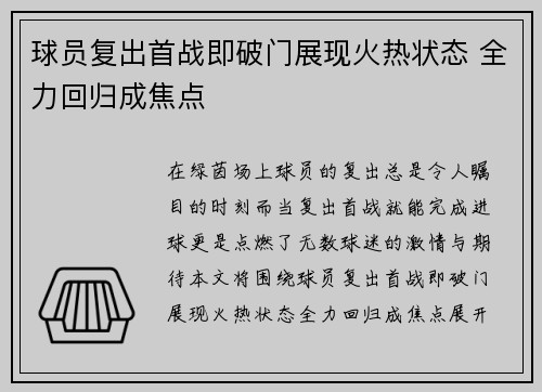 球员复出首战即破门展现火热状态 全力回归成焦点