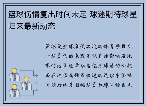 篮球伤情复出时间未定 球迷期待球星归来最新动态