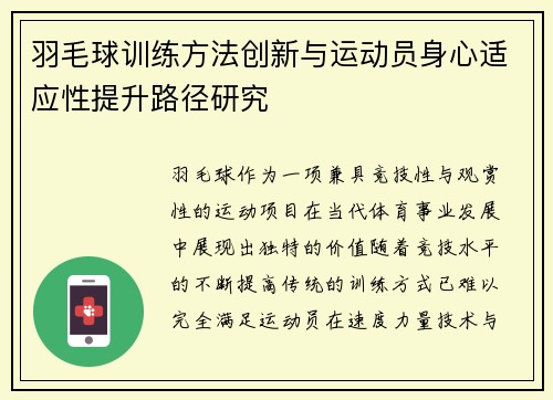 羽毛球训练方法创新与运动员身心适应性提升路径研究 羽毛球训练方法创新与运动员身心适应性提升路径研究