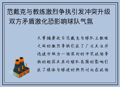 范戴克与教练激烈争执引发冲突升级 双方矛盾激化恐影响球队气氛
