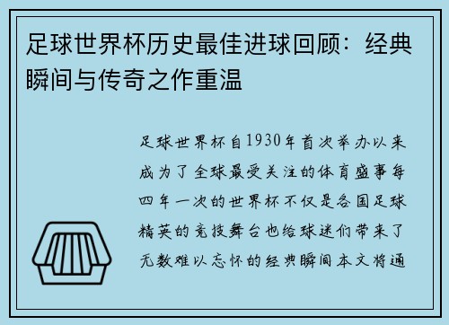 足球世界杯历史最佳进球回顾:经典瞬间与传奇之作重温 足球世界杯历史最佳进球回顾:经典瞬间与传奇之作重温