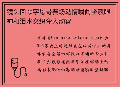 镜头回顾字母哥赛场动情瞬间坚毅眼神和泪水交织令人动容