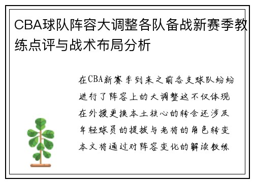 CBA球队阵容大调整各队备战新赛季教练点评与战术布局分析 CBA球队阵容大调整各队备战新赛季教练点评与战术布局分析
