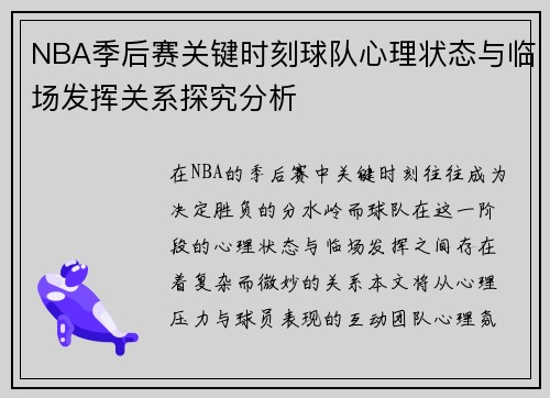 NBA季后赛关键时刻球队心理状态与临场发挥关系探究分析