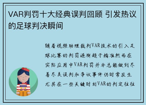 VAR判罚十大经典误判回顾 引发热议的足球判决瞬间 VAR判罚十大经典误判回顾 引发热议的足球判决瞬间