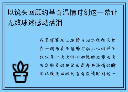 以镜头回顾约基奇温情时刻这一幕让无数球迷感动落泪