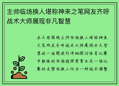 主帅临场换人堪称神来之笔网友齐呼战术大师展现非凡智慧