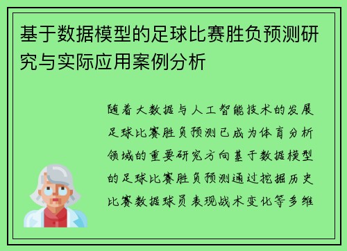 基于数据模型的足球比赛胜负预测研究与实际应用案例分析
