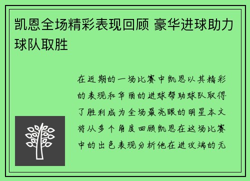 凯恩全场精彩表现回顾 豪华进球助力球队取胜